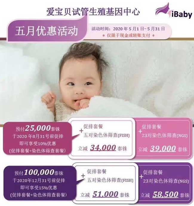 泰国爱宝贝试管医院五月份的优惠