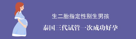 指定性别生二胎做泰国三代试管成功好孕