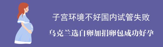 乌克兰选自卵加捐卵代怀包成功案例