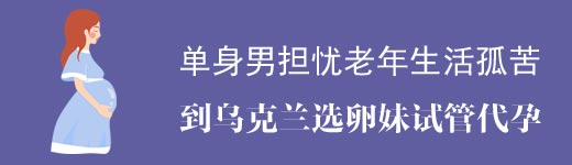 单身男士到乌克兰选卵妹代妈试管助孕案例