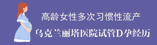 多次习惯性流产做乌克兰丽塔医院试管助孕经历