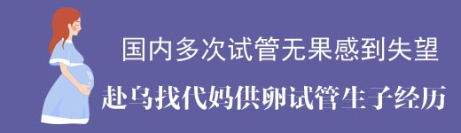 夫妇遭受多次试管失败去乌克兰找代妈试管生孩子经历