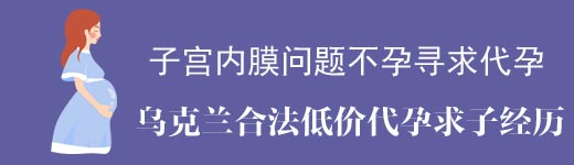 子宫内膜问题的不孕出国赴乌试管dy求子成功经历