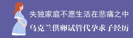 失独家庭不愿生活在悲痛中赴乌试管助孕得子经历