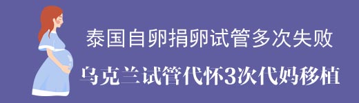 泰国多次试管自怀失败到乌克兰代妈试管生子案例分享