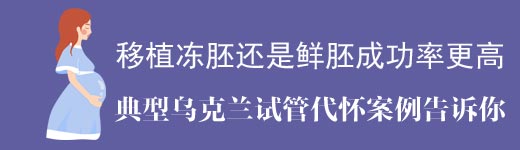 移植冻胚还是鲜胚做乌克兰试管成功率更高