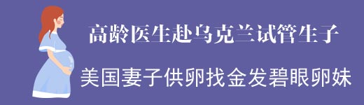 高龄医生到乌克兰捐卵试管代怀喜得一子