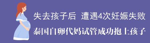 多次妊娠失败到泰国自卵试管成功重获新生儿