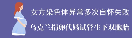 染色体异常到乌克兰捐卵试管生龙凤胎案例