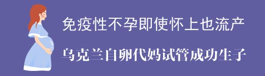 免疫性不孕到乌克兰玛丽塔医院自卵试管