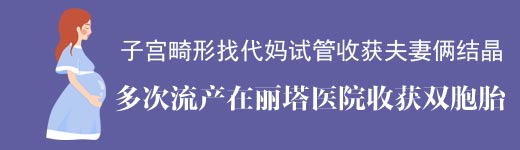 女方子宫畸形和多次流产无法自怀到乌克兰丽塔医院自卵试管案例