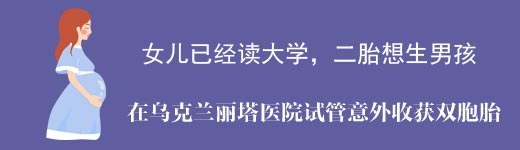 高龄夫妇在丽塔医院试管生二胎生男孩成功案例