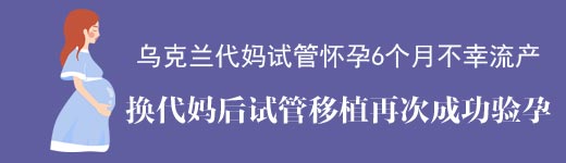 代妈试管怀孕流产换代妈后再次成功验孕案例