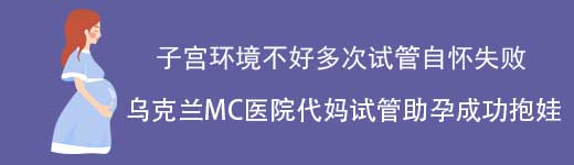 乌克兰MC医院代妈试管生子案例分享