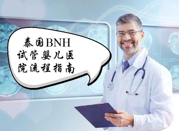 泰国BNH试管婴儿医院试管超详细流程指南