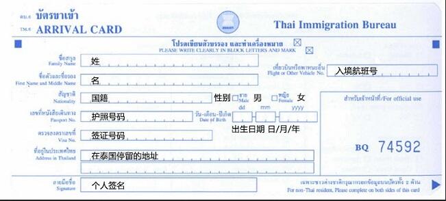 泰国入境卡-正面