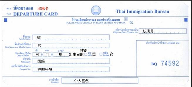 泰国出境卡